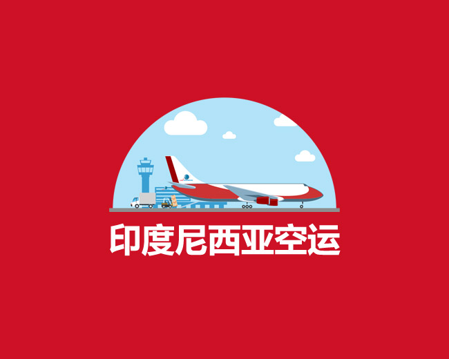 印尼空運專線