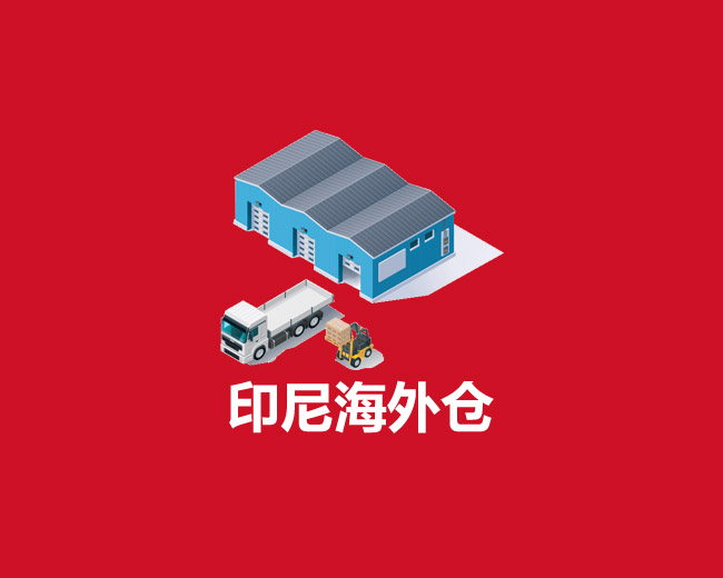 印尼海外倉
