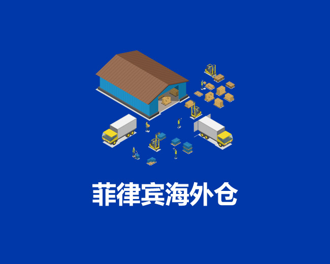 菲律賓海外倉一件(jiàn)代發