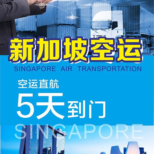 中山(shān)發新加坡空運_中山(shān)到新加坡拼箱物流_中山(shān)到新加坡海運雙清到門(mén)