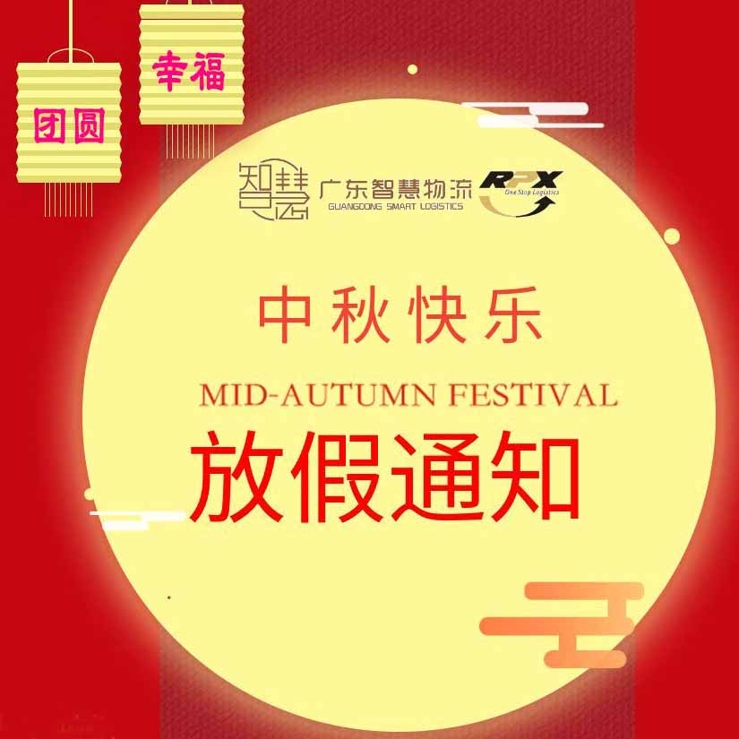 廣東萬泰昌國際物流有限公司中秋佳節，放(fàng)假安排