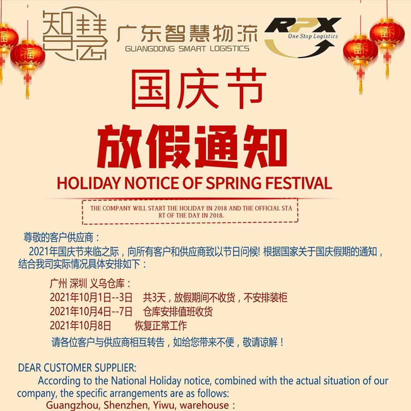 廣東萬泰昌國際物流有限公司國(guó)慶節，放(fàng)假安排
