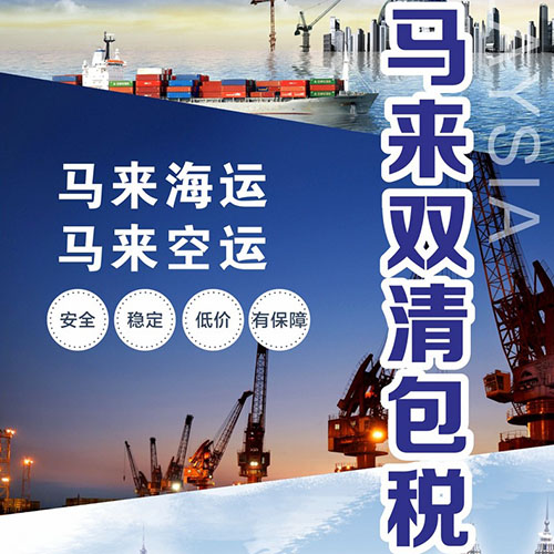 甯夏發馬來(lái)空運_甯夏到馬來(lái)拼箱物流_甯夏到馬來(lái)海運雙清到門(mén)