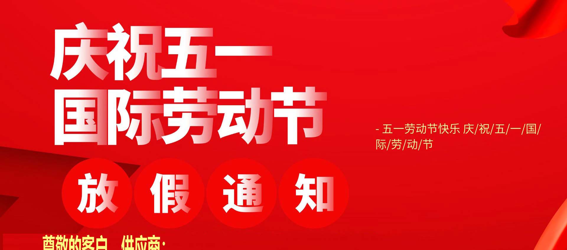 五一勞動節放(fàng)假安排-廣東智慧國(guó)際物流