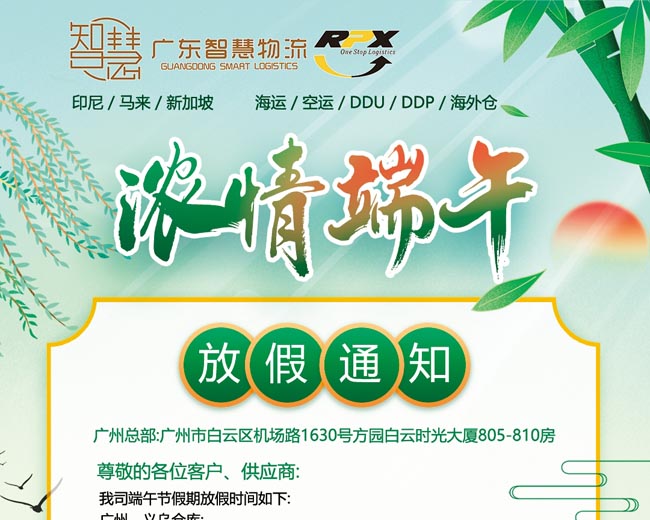 端午節假期安排-廣東智慧國(guó)際物流
