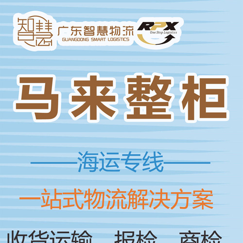 潮州發馬來(lái)海運_潮州到馬來(lái)拼箱物流_潮州到馬來(lái)海運雙清到門(mén)