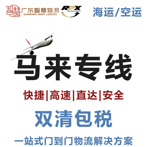 湛江發馬來(lái)海運_湛江到馬來(lái)拼箱物流_湛江到馬來(lái)海運雙清到門(mén)