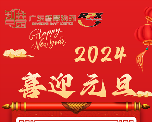 廣東智慧物流2024年(nián)元旦節放(fàng)假安排（印尼物流馬來(lái)|新加坡|菲律賓）