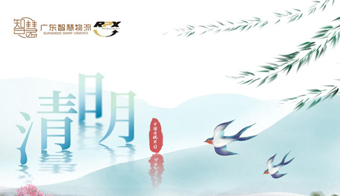 廣東智慧物流2024年(nián)清明放(fàng)假安排